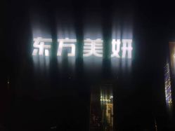 -东方美妍