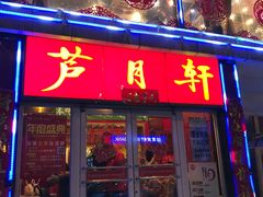 门面-芦月轩羊蝎子(北蜂窝店)