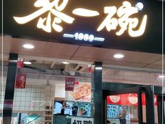 门面-黎一碗大碗手工面(城市立方店)