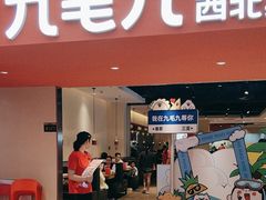 -九毛九西北菜(大东海店)