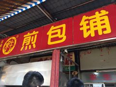 门面-求生煎包(武夷小区店)
