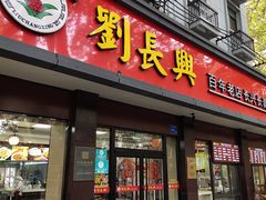 -刘长兴(逸仙桥店)