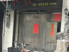 门面-永兴烧腊