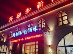 -将相和·海鲜蒸饺大连菜