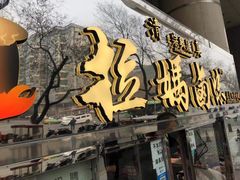 -清真拉妈卤味(回民街店)