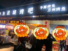 -为民烧烤吧.自贡爆炒菜(收录10年好店)