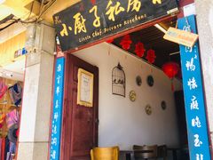 门面-小厨子私房菜·云南美食店