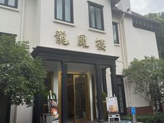 -香港龙凤楼(巨鹿路洋房店)