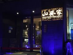 -山葵家·创意料理(宁波来福士店)