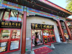 门面-东门烤鸭店(东华门店)