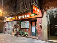 -番茄屋葡式美食(总店)