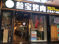 门面-叁宝烧烤 西安烧烤 领跑品牌(学府路店)