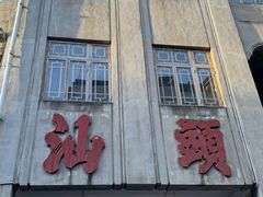 -汕头市小公园