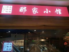 门面-那家小馆(摩天活力城店)