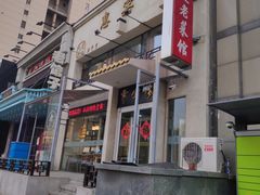 门面-惠宾楼老菜馆