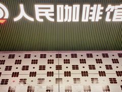 门面-人民咖啡馆(四行仓库店)
