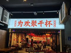 -东方一串·鲜肉小串·小酒馆(壹航城店)