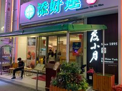 门面-添好运点心专门店(百老汇店)