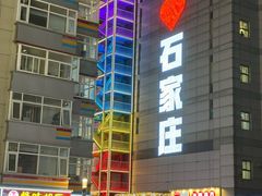 -石家庄万象城