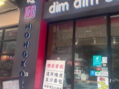 -点点心点心专门店(旺角店)