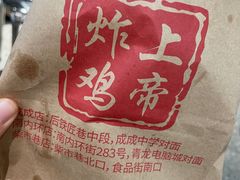 -上帝炸鸡(食品街店)