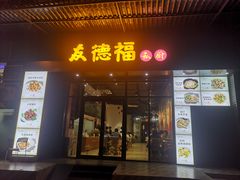 门面-友德福.老字号粤菜.广州地标融合美食(荔湾路店)