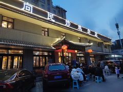 -向民炒鸡老店(金泰华府店)