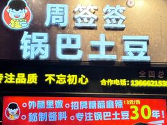 -周签签锅巴土豆(建设路总店)