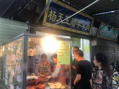 门面-杨天玉腊牛羊肉店