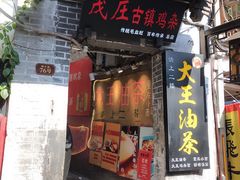 -大王油茶(磁器口店)
