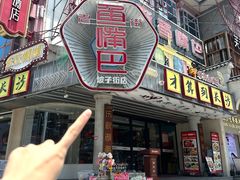-老街鱼嘴巴(坡子街老店)
