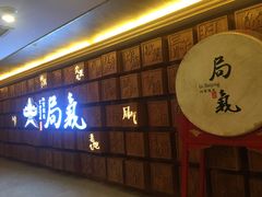 -局气 烤鸭·北京菜(光华路店)
