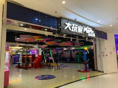 -大玩家(拱墅万达店)