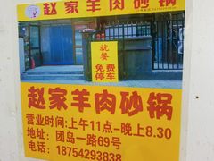 门面-赵家牛肉砂锅(台西三路店)