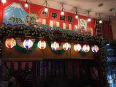门面-平成屋·午肴夜酒(四川北路店)