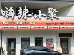 -嗨辣小聚·盘锦河蟹·海鲜烧烤龙虾(盘锦十年好店)