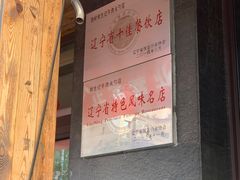 -和生记牛肉火勺店(汇兴家园店)