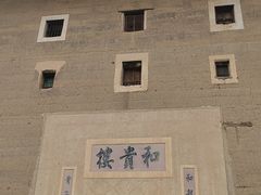 -福建土楼（南靖）云水谣景区-和贵楼