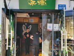 门面-无邪日式甜品(南长街店)