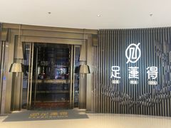 -足莲得·足道SPA(滨湖银泰店)