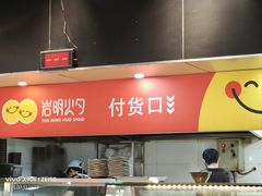 -岩明火勺店(承德路店)