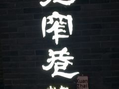 -张氏宽窄巷成都名小吃(茂业百货华强北店)