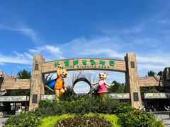-北京野生动物园