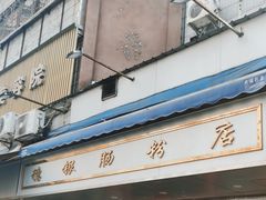 -穗银肠粉店(东川路店)