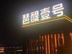 -琶醍壹号•潮菜江景餐吧