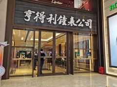 -亨得利钟表商店