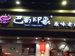 -巴蜀印象火锅(永陵总店)
