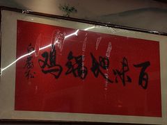 -百味地锅鸡(二店·财校分店)