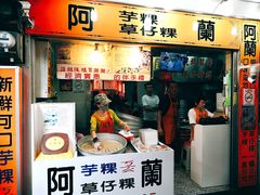 门面-阿兰草仔粿