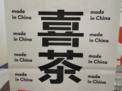 -喜茶(合肥中环城店)